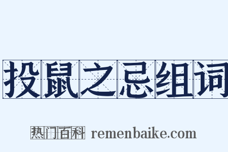 投鼠之忌组词是什么意思的图片